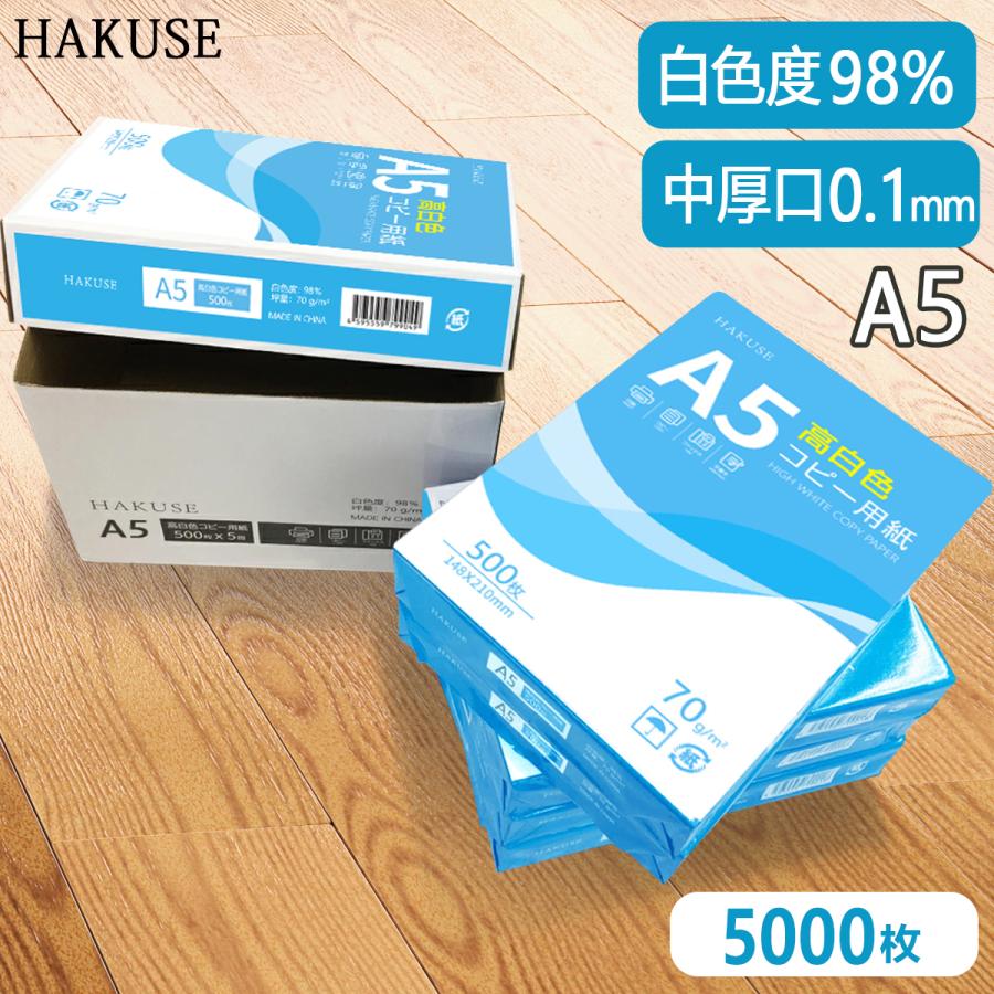 コピー用紙 A5 5000枚(500枚×10冊) 高白色 ハイホワイト 白色度98 