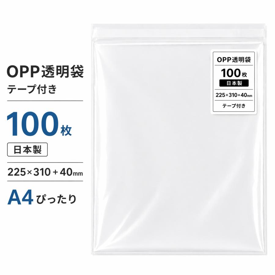 OPP袋 日本製 少し厚め A4サイズ クリア袋 テープ付き 225mm