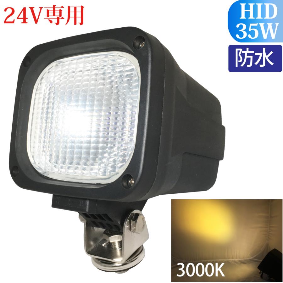 HID作業灯 作業灯 HID 35W 24V専用 広範囲に明るい拡散タイプ 3000K 