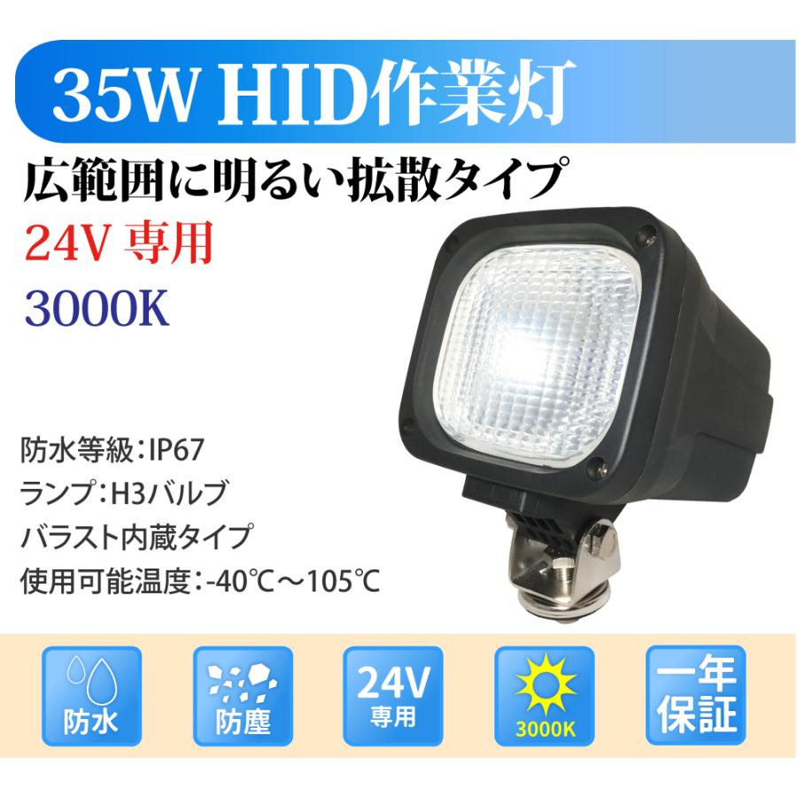 HID作業灯 作業灯 HID 35W 24V専用 広範囲に明るい拡散タイプ 3000K イエロー 24V ワークライト 防水 フォークリフト トラック 船舶 倉庫作業 作業用 釣り｜sealovely777｜02