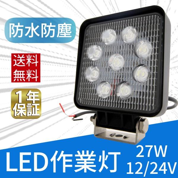 27W LED作業灯 広角 LED ワークライト 作業灯 防水 12V24V