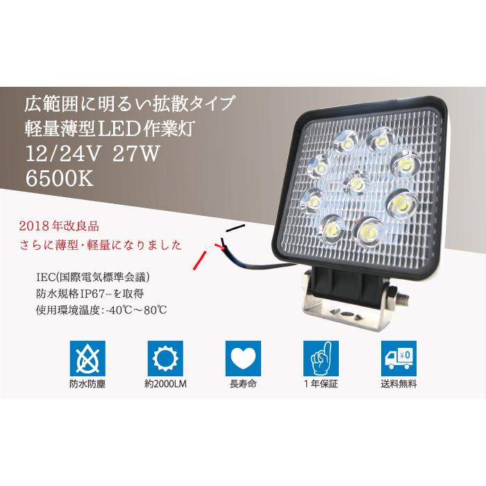 作業灯　27W LEDライト 6500K 1450lm 27W LED作業灯 広角 LED ワークライト 作業灯 防水 12V24V