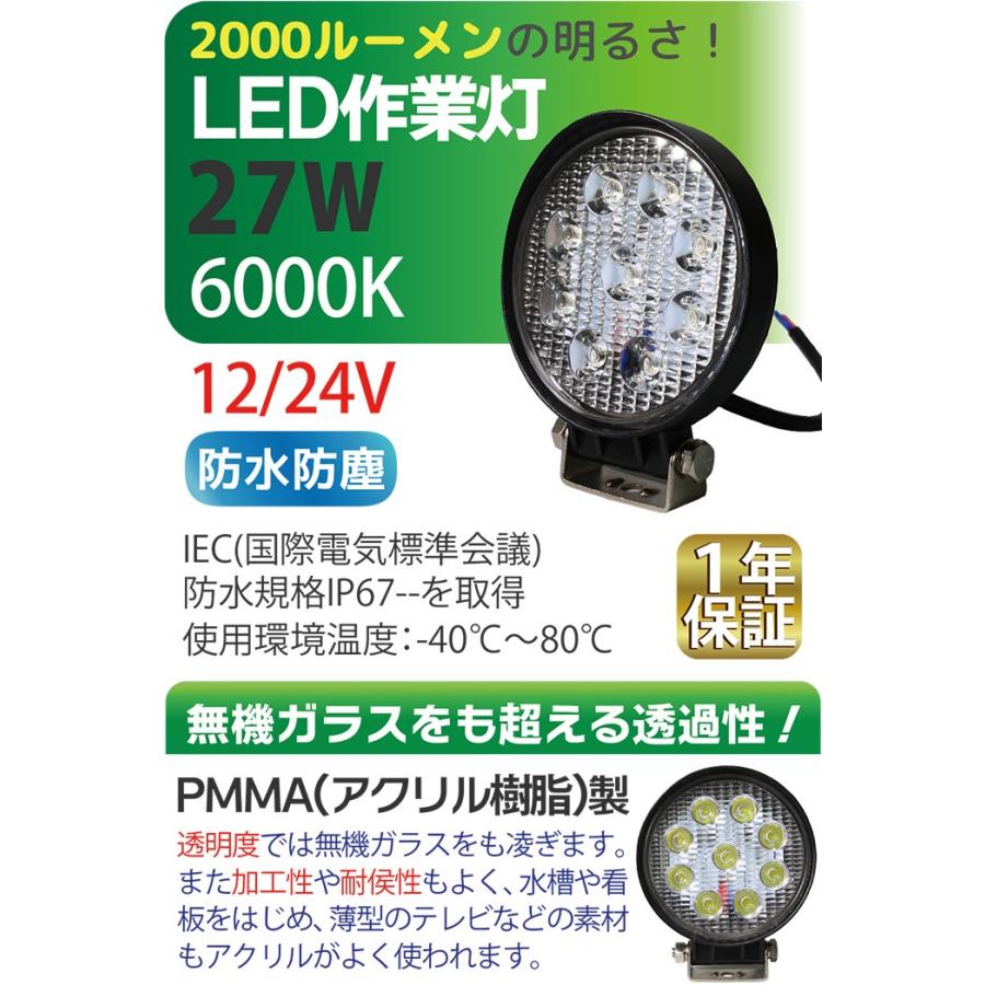 2個セット 12V 24V  LED作業灯 27W 丸型 2000LM 6000K   ワークライト  防水 led作業用ライト フォークリフト トラック 船舶 倉庫作業 ライト 送料無料｜sealovely777｜02