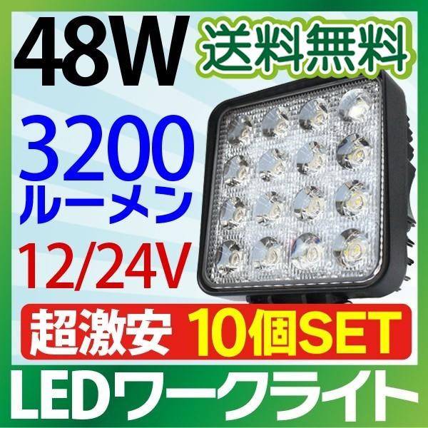 ワークライト led作業灯 48W 10個セット 12V 24V トラック ランプ LED