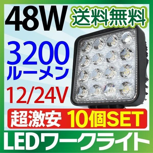 10個セット 12V 24V led作業灯 48W 角型 3200LM 6000K LED作業灯 広角 ワークライト  防水 フォークリフト トラック 船舶 倉庫作業用ライト  送料無料｜sealovely777