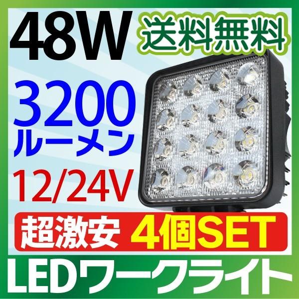 4個セット 12V 24V led作業灯 48W 角型 3200LM 6000K LED作業灯 広角