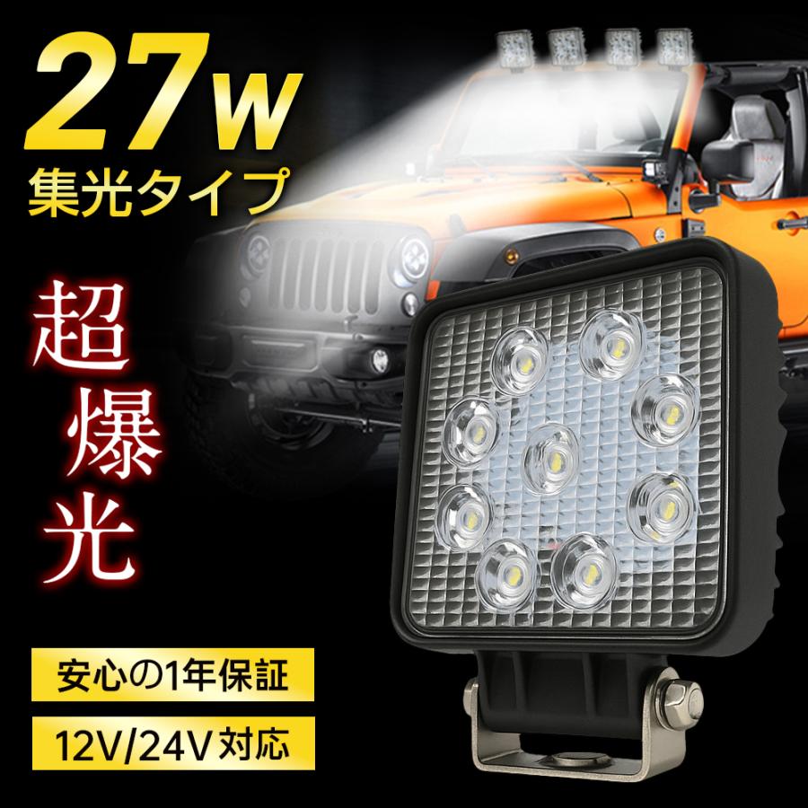 2個セット 作業灯 LED 27W スポットタイプ 集光 12V 24V 1800LM 6000K 