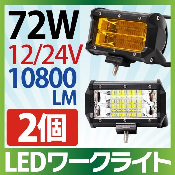 2個セット 作業灯 LED 72W 拡散タイプ 12V 24V 10800LM ホワイト イエロー 広角 ワークライト 防水 フォークリフト トラック 船舶 倉庫作業 | ブランド登録なし