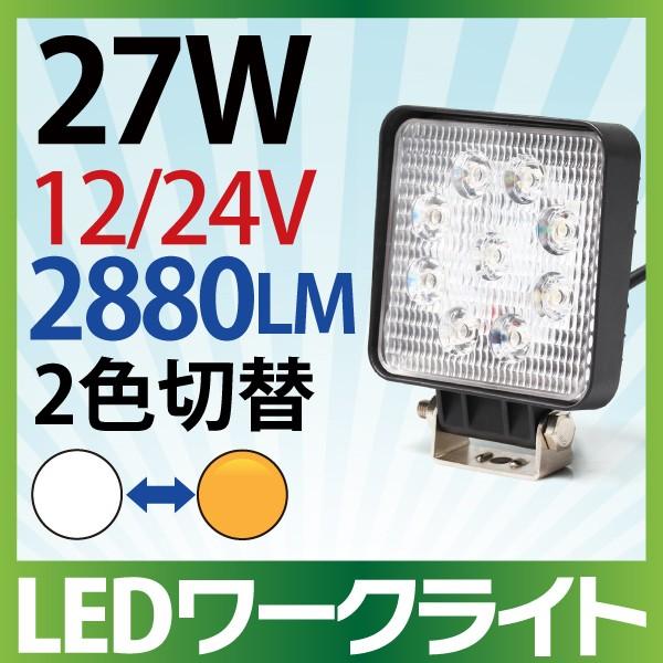 作業灯 LED 27W 広範囲に明るい拡散タイプ 12V/24V 2880LM ホワイト アンバー 切替 広角 ワークライト 防水 フォークリフト トラック 船舶 倉庫作業｜sealovely777