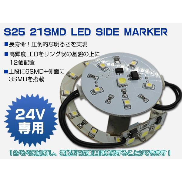 高輝度 S25 トラック/バス用 LEDバスマーカーユニット 拡散型 21SMD