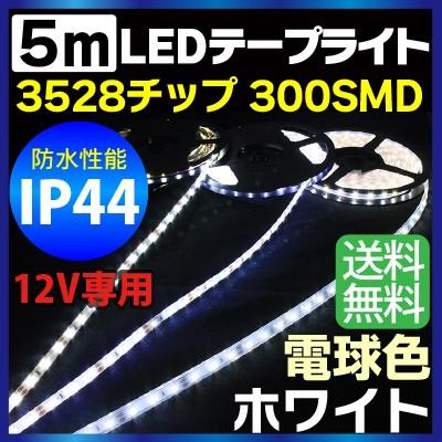 5m 3528チップ 300SMD搭載モデル IP44 12V LEDテープライト ホワイト