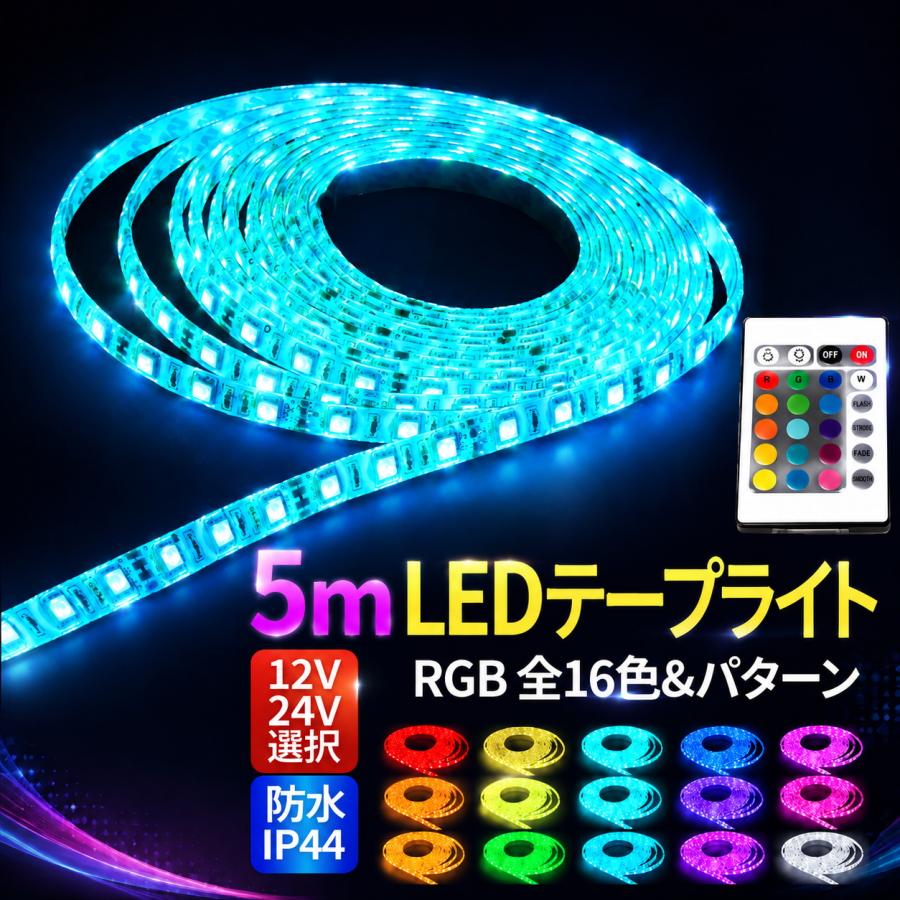LEDテープライト 5m テープライト led 防水 RGB 12V 24V リモコン操作