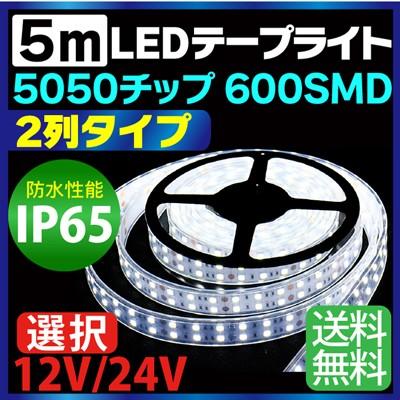 5m 5050チップ 2列 タイプ 600SMD搭載モデル IP65 12V 24V 選択 LEDテープライト ホワイト 車 led テープ 正面発光 ledテープ 送料無料｜sealovely777