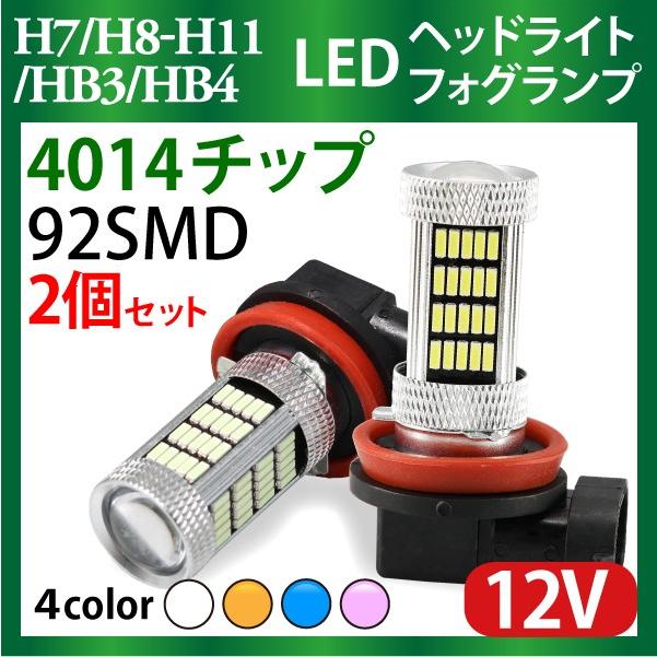 LEDバルブ 4014チップ 92SMD H7 H8 H11 HB3 HB4 ホワイト アンバー