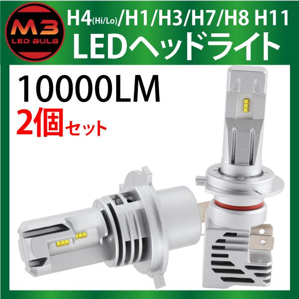 M3 H4 Single LED ヘッドライト 10000LM 12V ledヘッドライト (Hi Lo