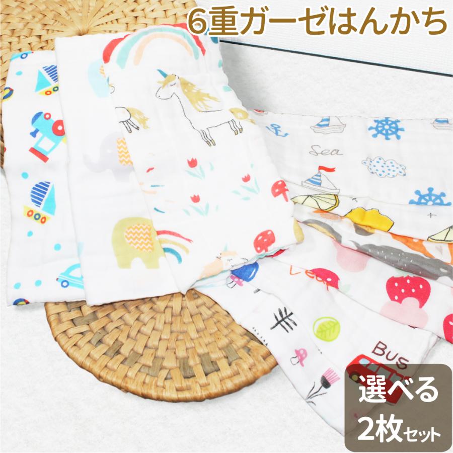 ガーゼハンカチ 6層 全9柄 選べる2枚セット 綿100％ リバーシブル 六