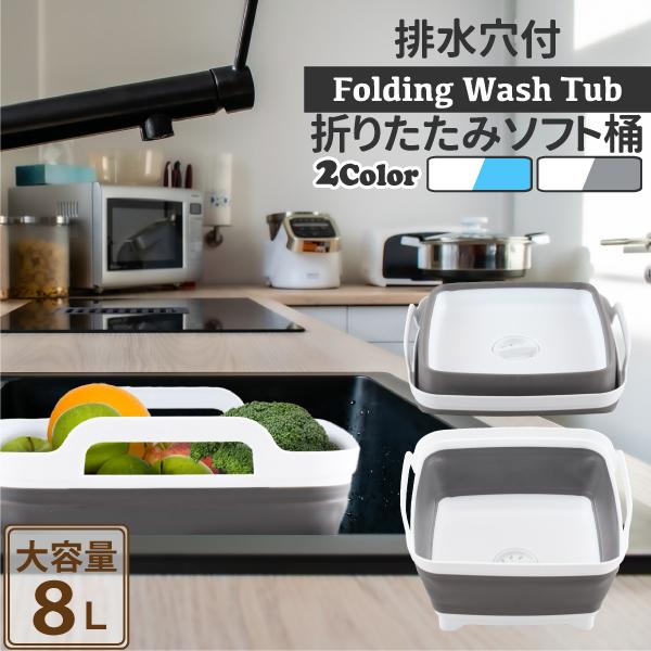 折りたたみ 洗い桶 8l おしゃれ お洒落 お風呂 たらい キャンプ ゴム バケツ モノトーン 四角 大きい 大
