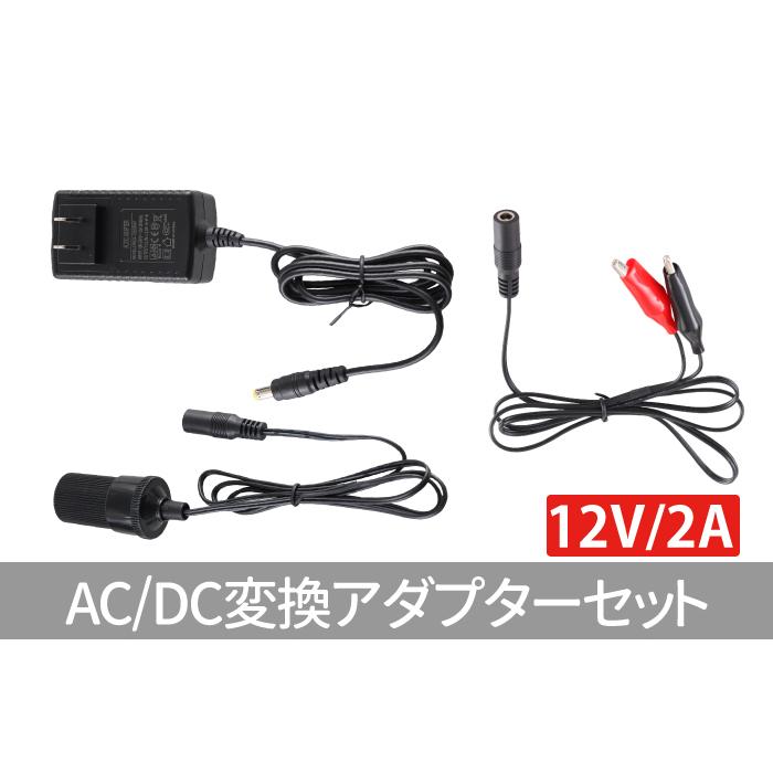 AC/DC変換アダプターセット 12V 2A dc端子 ワニ口 シガーソケット コンセントから給電 PSE認証|sealovely777 PayPayモール店|01