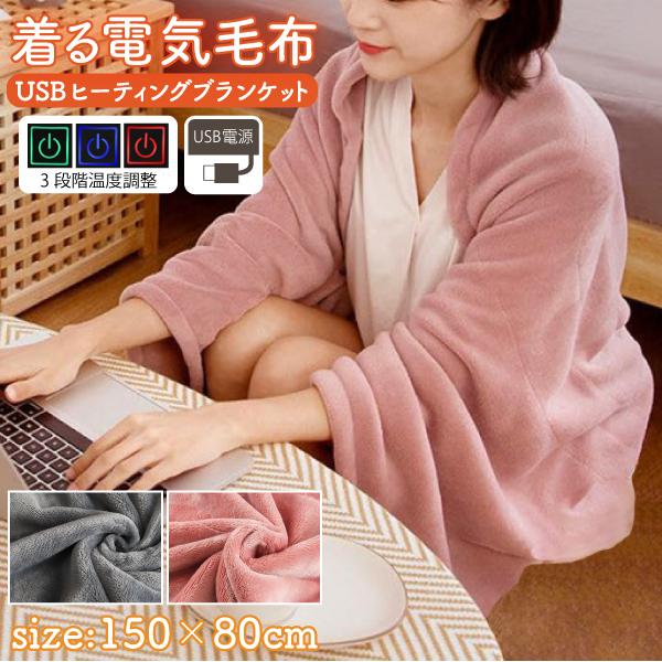 電気毛布 着る毛布 電気ひざ掛け ブランケット 150×80cm ふわふわ