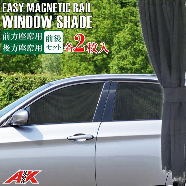 マグネット式 車用 カーテン 前方 後方座席用 セット 簡単着脱 車用カーテン 磁石レーン 車 カーテン 後部座席 日よけ 紫外線防止 乗用車 軽自動車 など and Sealovely777 通販 Yahoo ショッピング