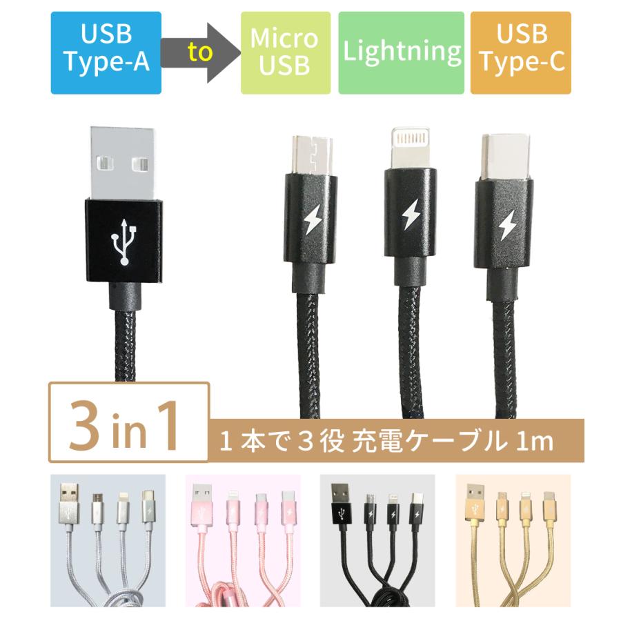 3in1 充電ケーブル 1m 最大2.1A Lightning MicroUSB USB Type-C 3in1 充電ケーブル 1m 最大2.1A Lightning MicroUSB USB Type-C