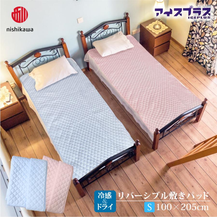 西川 【西川】冷感＆ドライ リバーシブル敷きパッド シングル