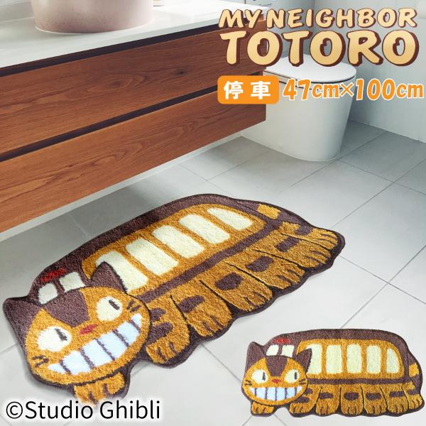 スタジオジブリ となりのトトロ アクセントマット ゆっくり ネコバス