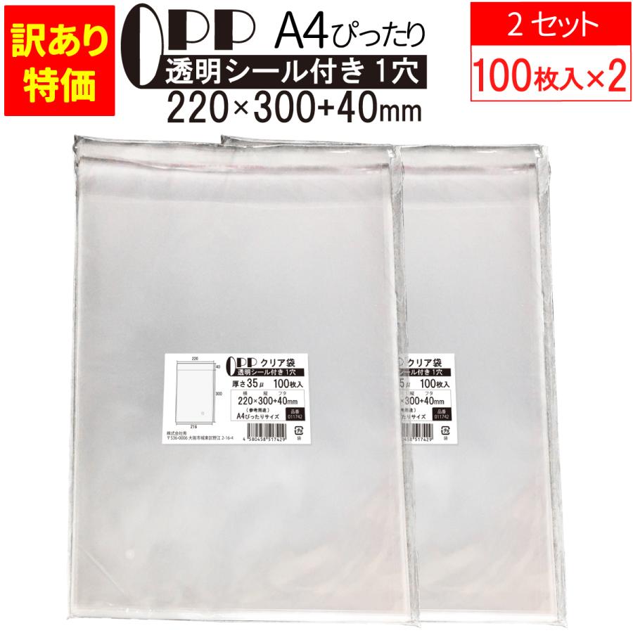 訳あり特価] OPP袋 クリア袋 A4ぴったりサイズ テープ付き 220mm