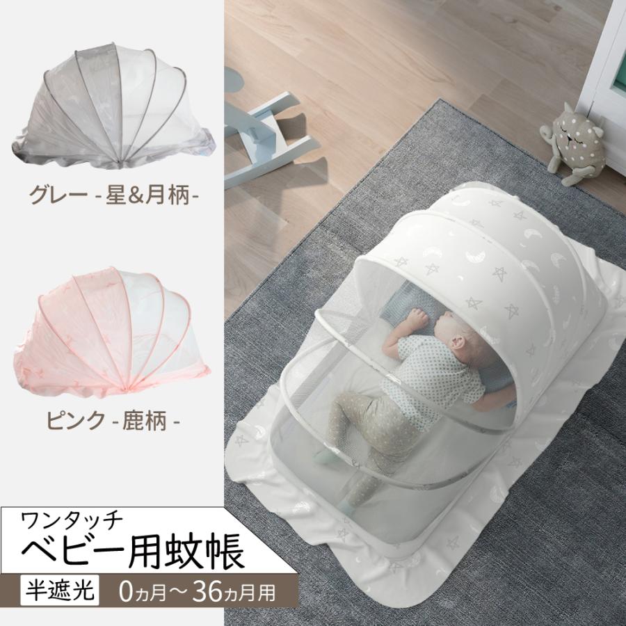 ベビー蚊帳 0ヵ月〜36ヵ月用 半遮光 ワンタッチ 折りたたみ蚊帳