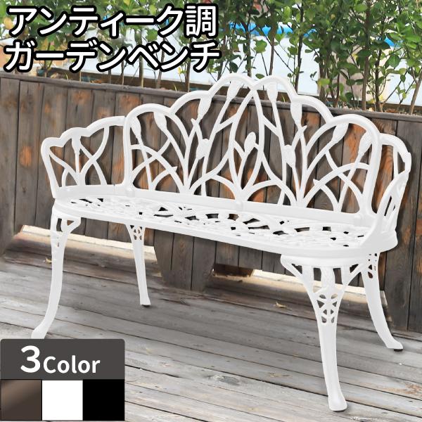 ガーデンチェア ガーデンベンチ インテリア アンティーク 15％OFFクーポン配布】ガーデンベンチ アルミ アンティーク調
