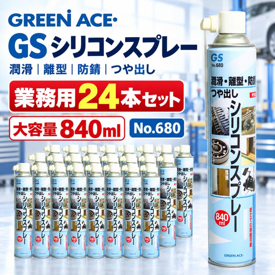 GS シリコンスプレー 防錆剤 潤滑剤 No.680 大容量 840ml 24本セット