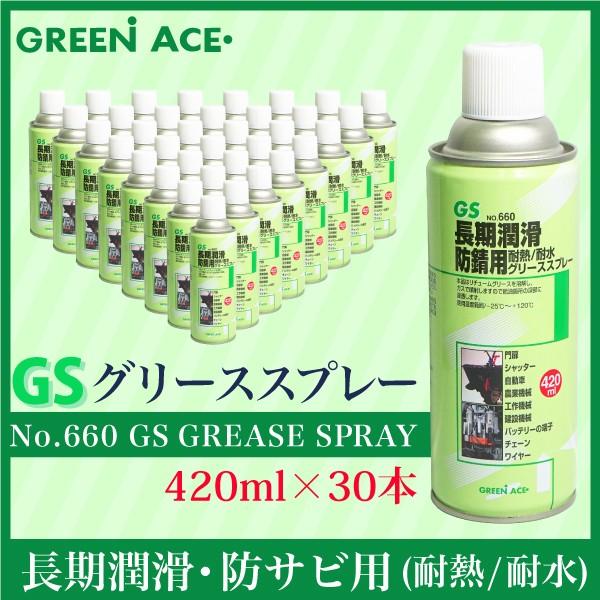 GS グリーススプレー 420ml 30本セット No.660 スプレー 潤滑 防錆