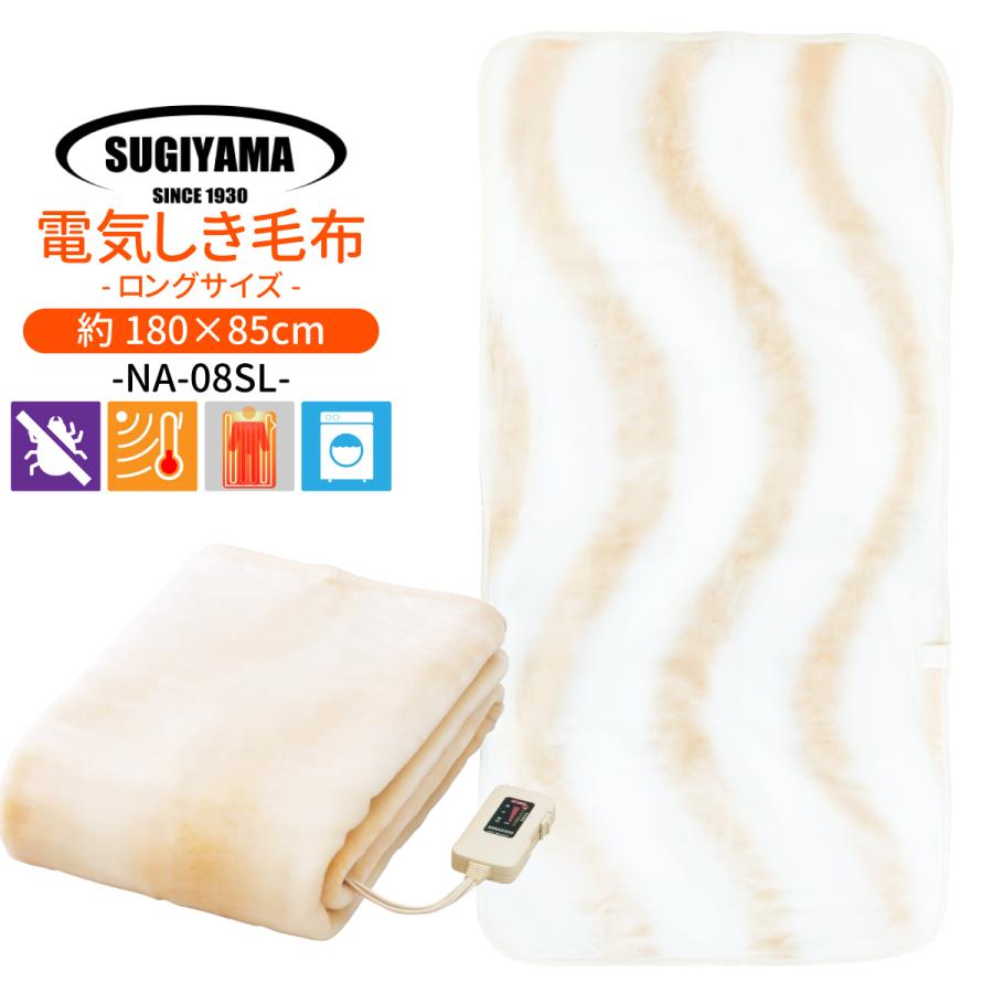 椙山紡織 Sugiyama(椙山紡織) 日本製 電気敷毛布 ロングサイズ NA-08SL