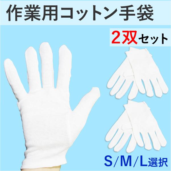 コットン手袋 2双セット S M L 作業用 綿 白 ホワイト 薄手 コットン