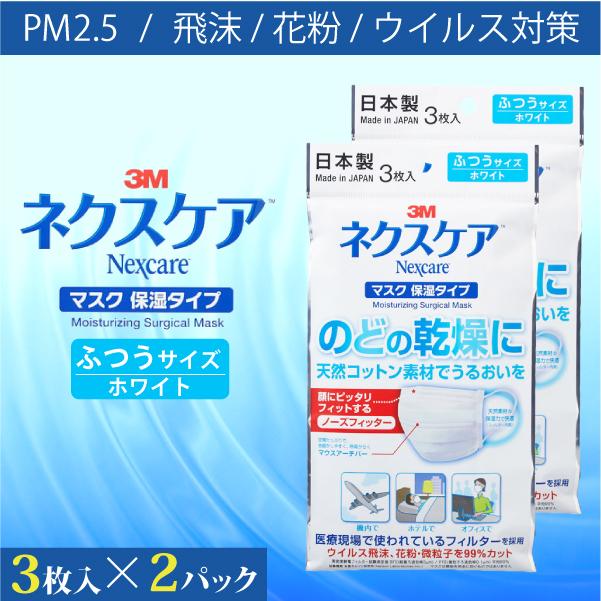 3M 日本製 ネクスケア マスク 保湿タイプ (3枚入り×2パックセット