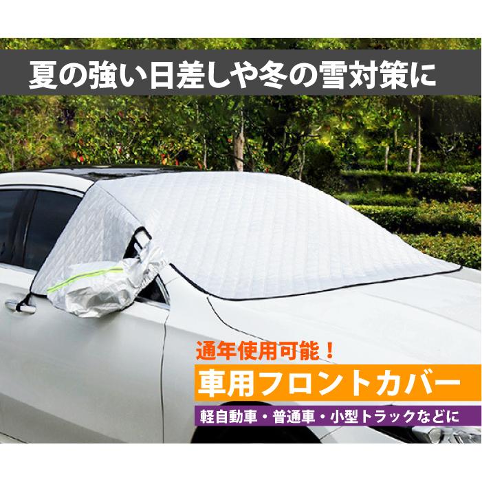 フロントガラスカバー 車凍結防止シート カーフロントカバー 4層厚手 