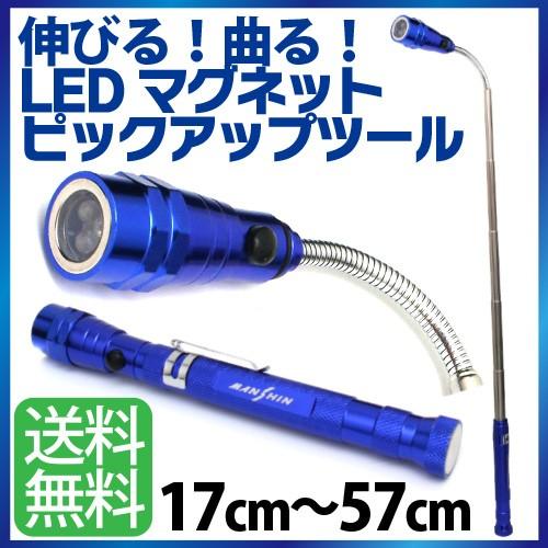 強力 マグネット ピックアップツール LED搭載 フレキシブルタイプ 17cm