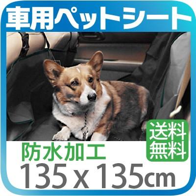 車用 ペットシート 135 X 135cm サイズ 後部座席用 撥水 防水加工 汚れ 対策 車載ペットマット 3円 糞尿 人気ブレゼント 抜け毛 おしっこ 汎用タイプ ハンモック式 送料無料2