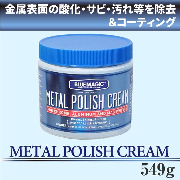 [BLUE MAGIC] METAL POLISH CREAM ブルーマジック 研磨剤 コンパウンド 549g 金属 酸化 サビ 汚れ除去