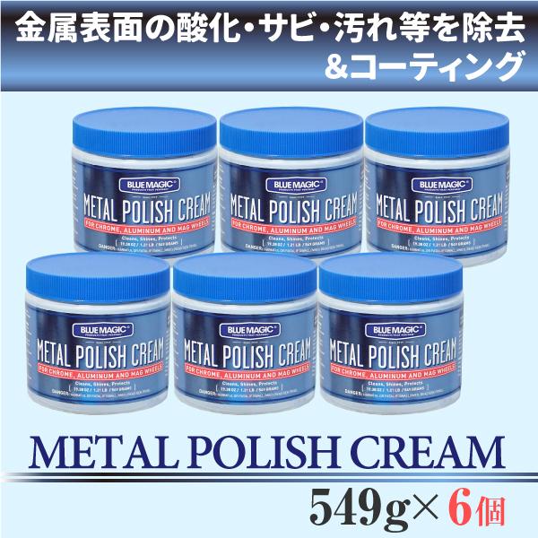 [BLUE MAGIC] METAL POLISH CREAM ブルーマジック 549g 6個セット金属 酸化 サビ 汚れ除去 磨き剤 仕上げ