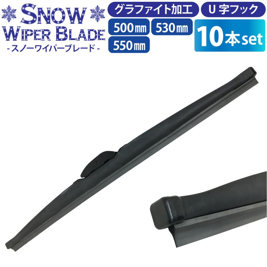 冬用ワイパーブレード 10本（サイズ選択：50cm/53cm/55cm