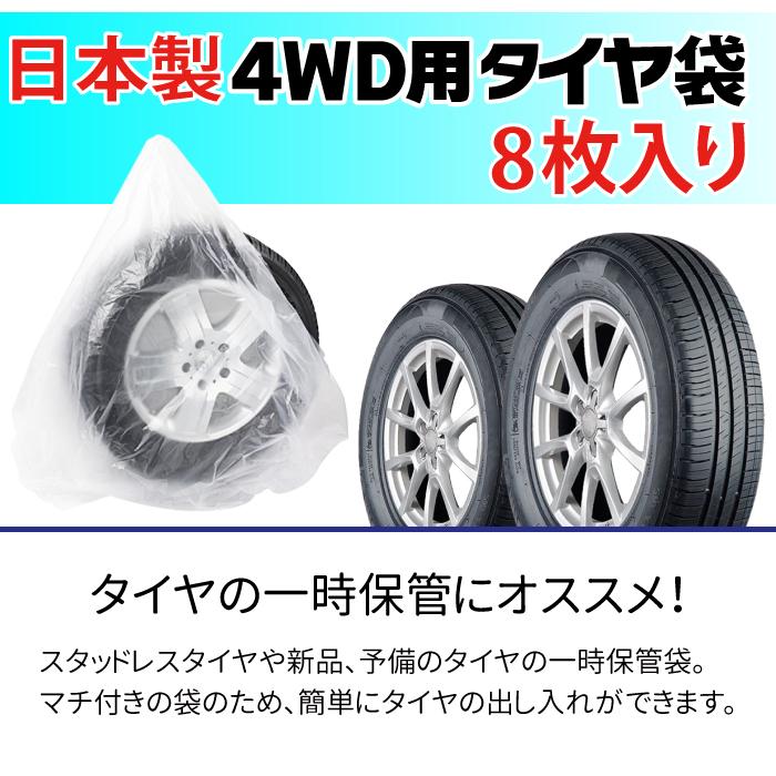 【かめ】タイヤ袋 タイヤ 収納袋 4WD用 8枚入セット ポリ袋 夏 冬 タイヤの履き替え時の