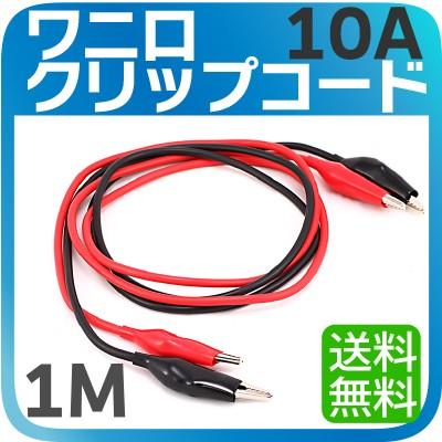 10A クリップコード】ワニ口クリップコード 1m ワニグチクリップコード