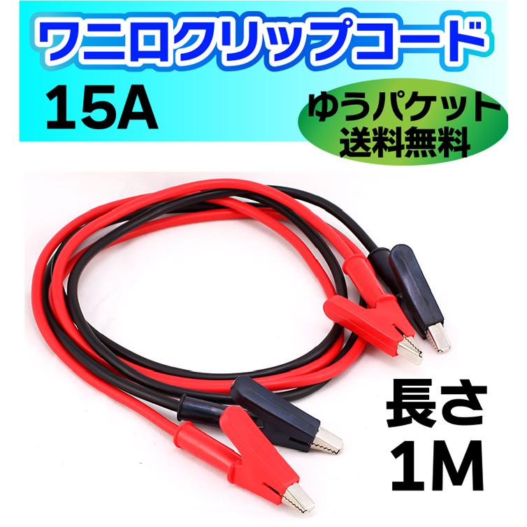 ワニ口クリップコード1m 15A クリップコード ワニグチクリップコード 2