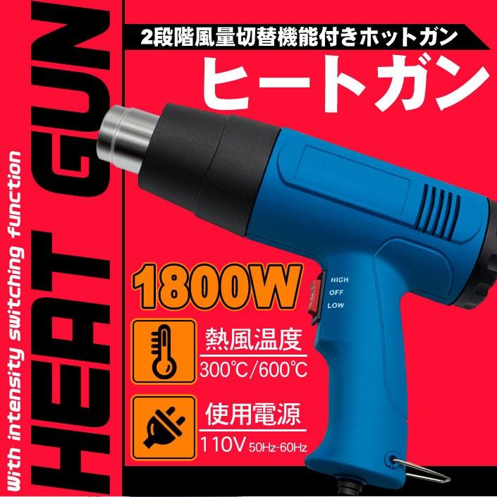 MTK4種類ノズル付 1800W 2段階 風量切替機能付き ホットガン 110V 50Hz-60HzDIY 修理 補修 日曜大工 乾燥 剥離 加工 H w17b8b5 ヒートガン 風量切替機能付き 2段階 1800W 110V 50Hz-60Hz HT1800