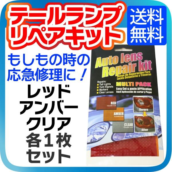テールランプリペアキット テールランプ リペアキット 応急処置 応急
