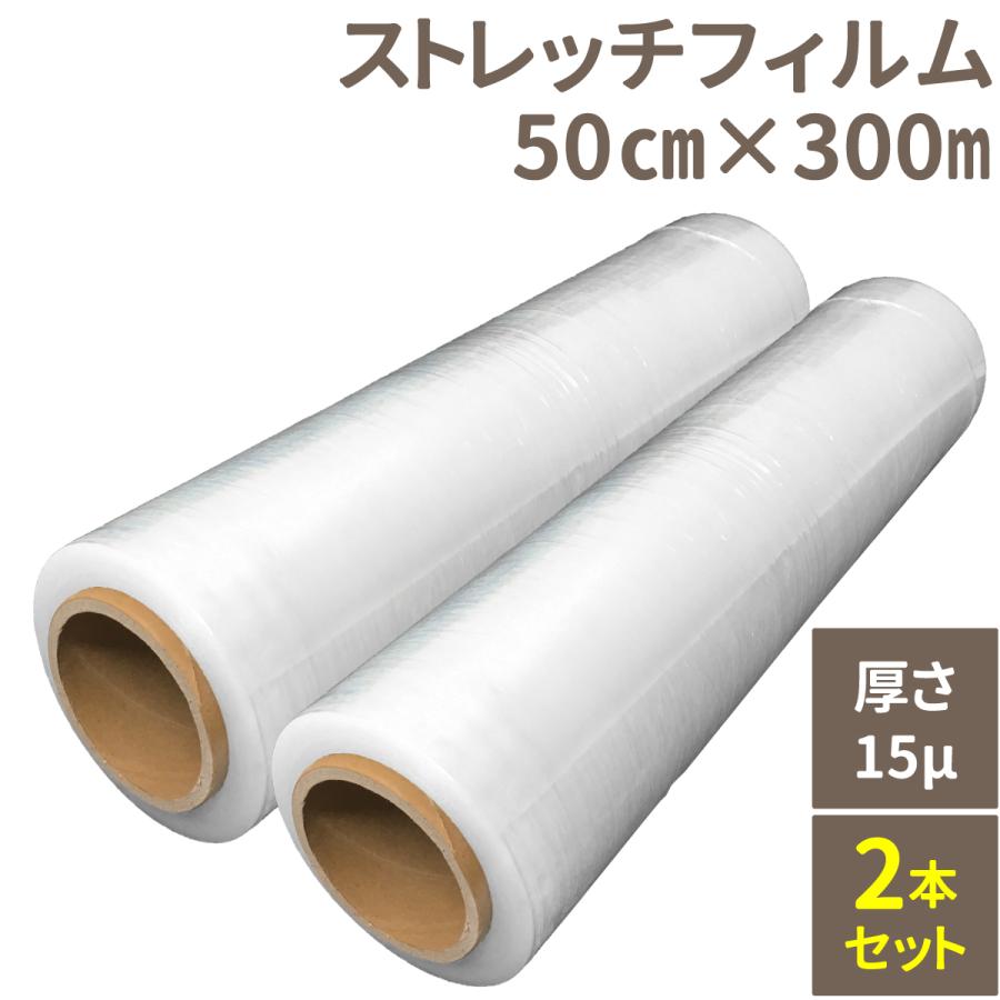 ストレッチフィルム 2本セット 50cm x 300m 厚さ15μ 梱包用フィルム 