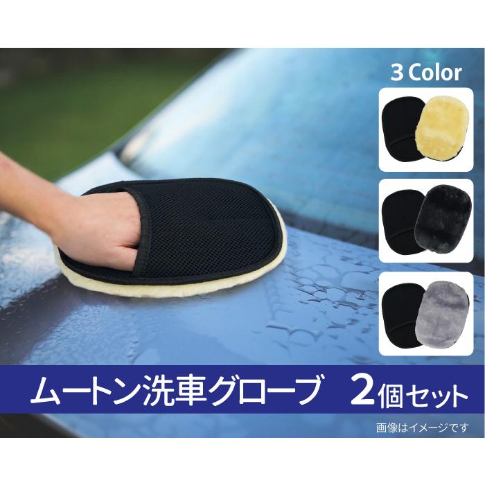 ムートン洗車グローブ 2個セット 洗車手袋 ムートン洗車 手洗い洗車