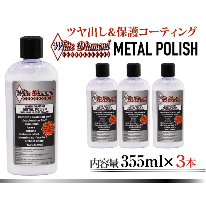 [White Diamond] METAL POLISH 355ml 磨き剤 3本セット 金属 酸化 汚れ除去 ツヤ出し コーティング 鏡面仕上げ 磨き剤 仕上げ剤 ホイール アクセサリー 研磨剤の画像