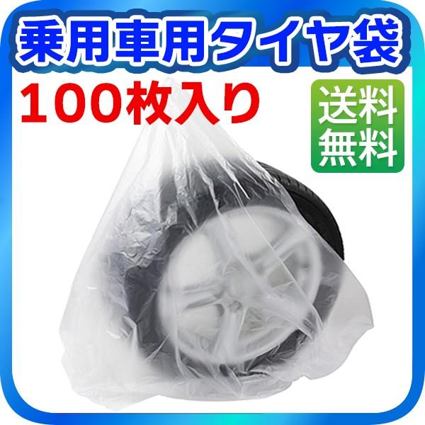 乗用車用タイヤ袋 100枚入り タイヤ保管用 タイヤ保管袋 タイヤ収納袋 ポリ袋 夏 冬 タイヤの履き替え時の保管に 業務用 乗用車｜sealovely777